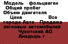  › Модель ­ фольцваген › Общий пробег ­ 67 500 › Объем двигателя ­ 3 600 › Цена ­ 1 000 000 - Все города Авто » Продажа легковых автомобилей   . Чукотский АО,Анадырь г.